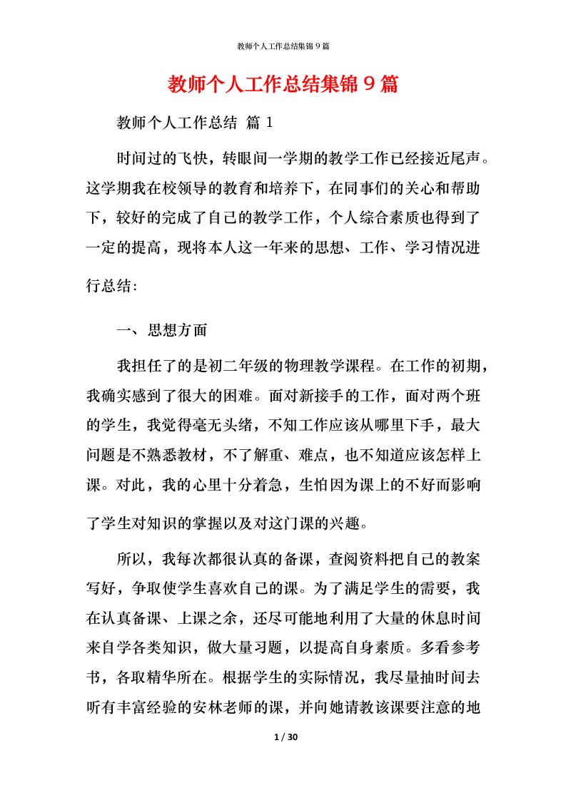 教师个人工作总结集锦9篇