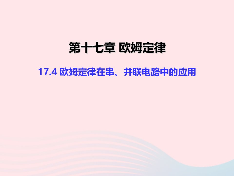 九年级物理全册第十七章欧姆定律第4节欧姆定律在串并联电路中的应用教学课件新版新人教版