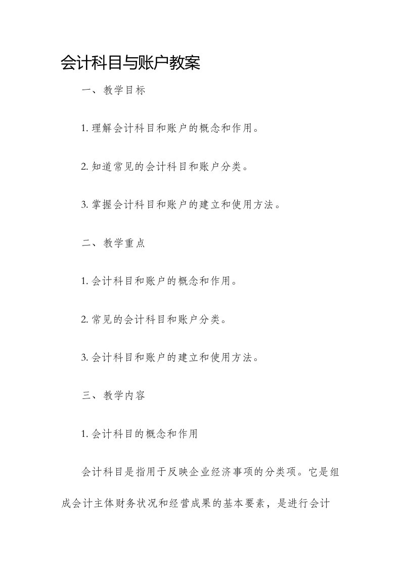 会计科目与账户市公开课获奖教案省名师优质课赛课一等奖教案