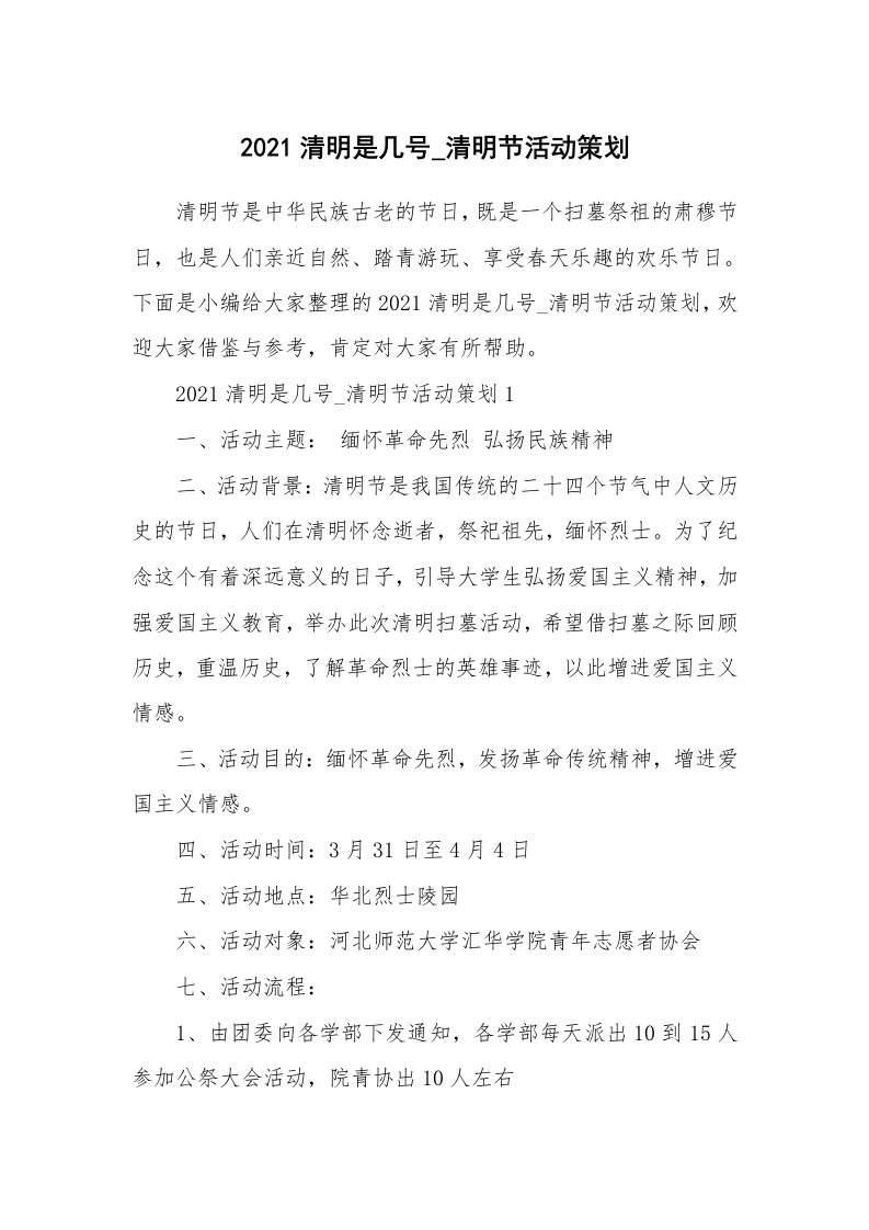 办公文秘_2021清明是几号_清明节活动策划