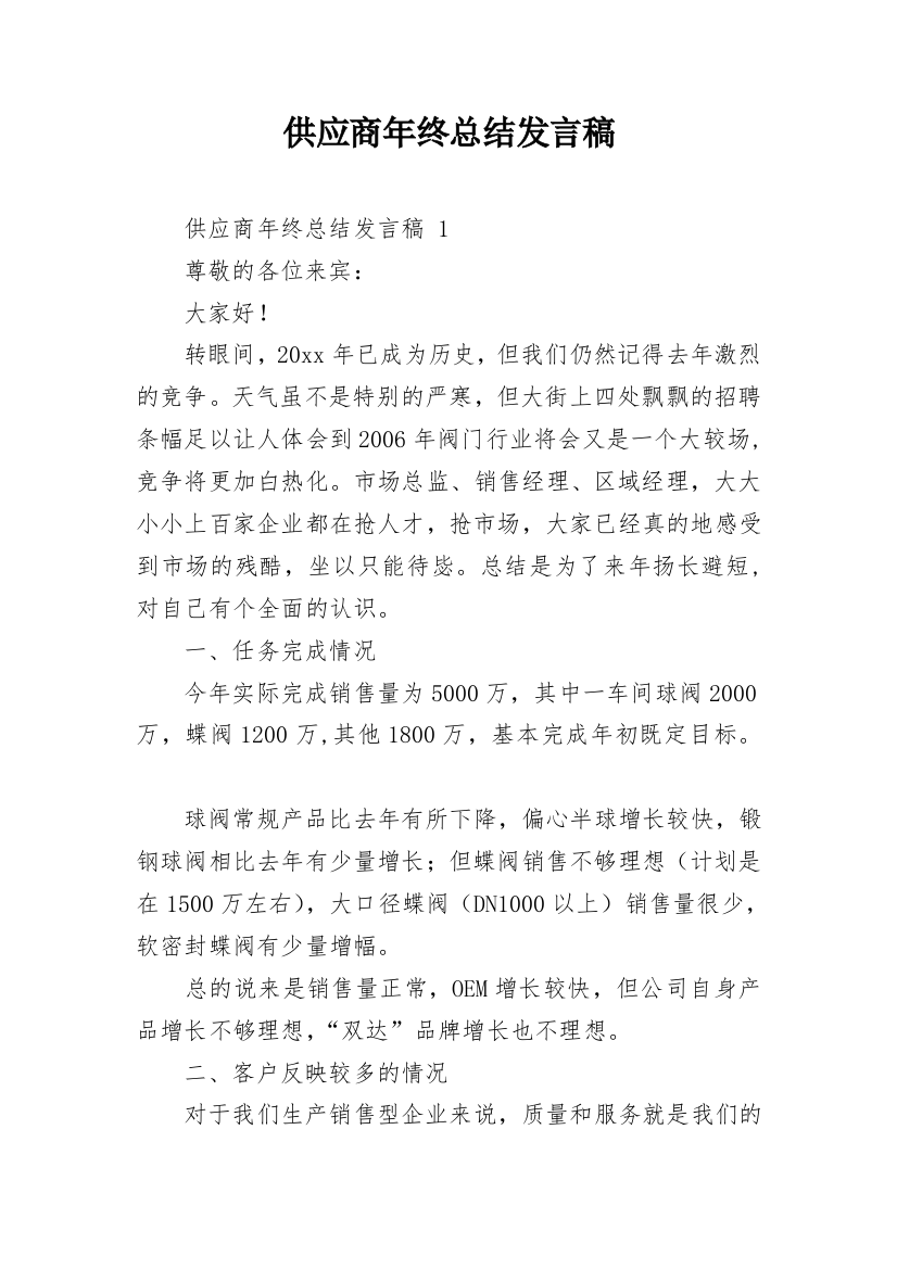 供应商年终总结发言稿