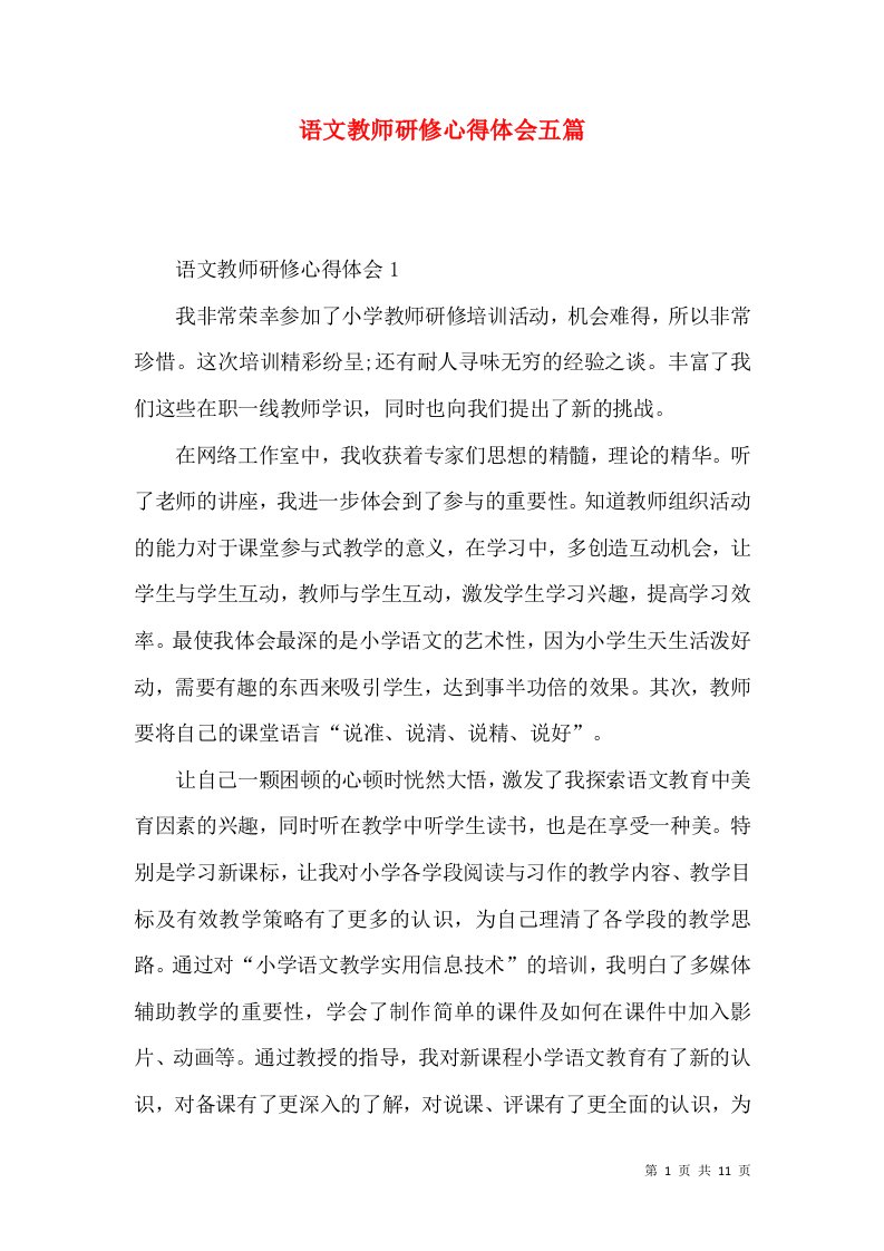 语文教师研修心得体会五篇