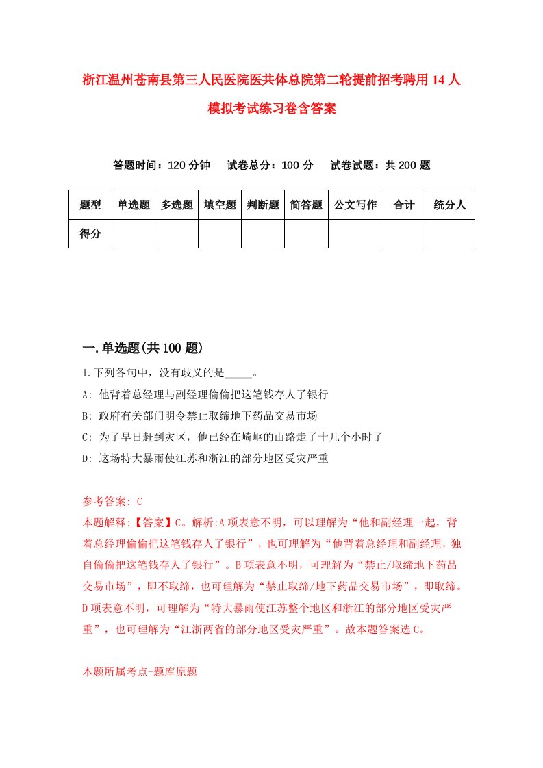 浙江温州苍南县第三人民医院医共体总院第二轮提前招考聘用14人模拟考试练习卷含答案5