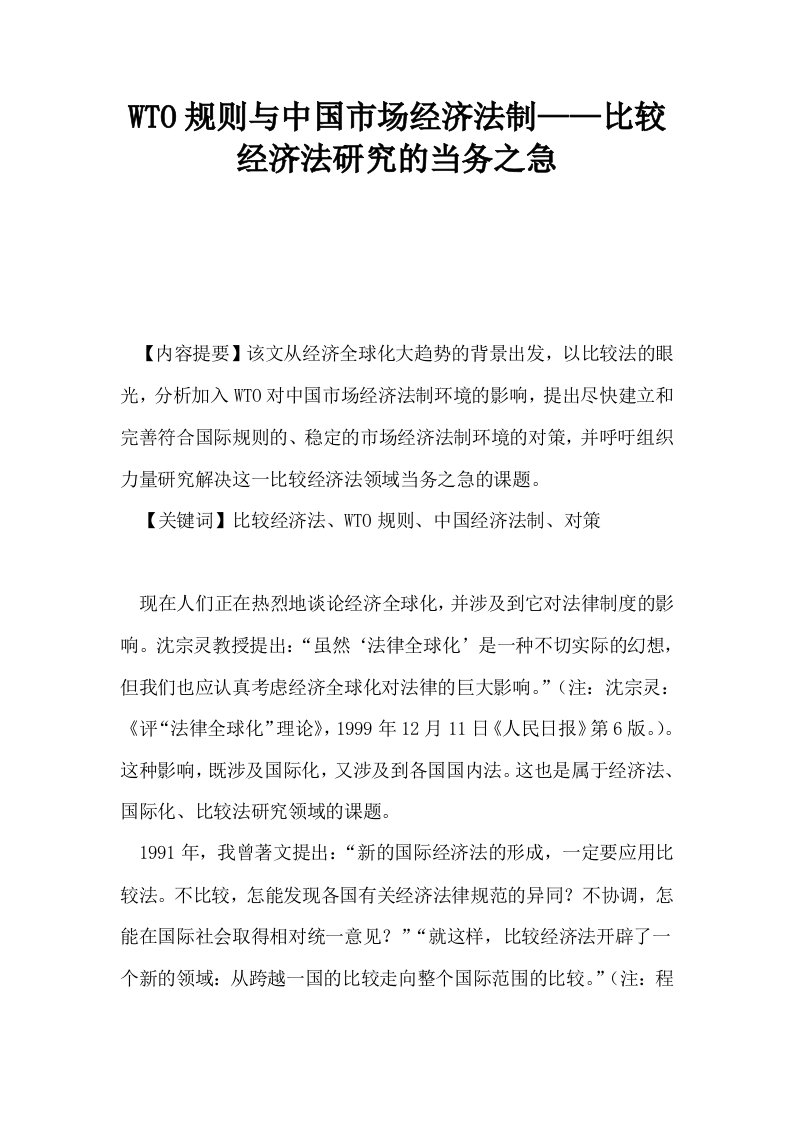 WTO规则与中国市场经济法制——比较经济法研究的当务之急