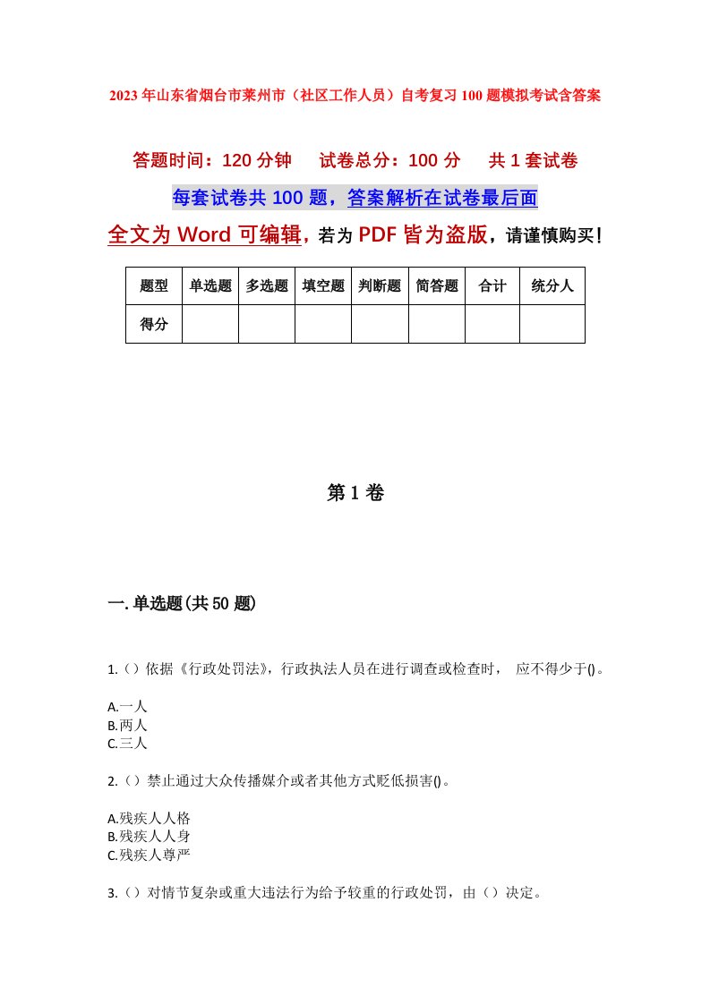 2023年山东省烟台市莱州市社区工作人员自考复习100题模拟考试含答案