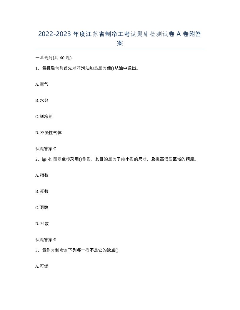 20222023年度江苏省制冷工考试题库检测试卷A卷附答案