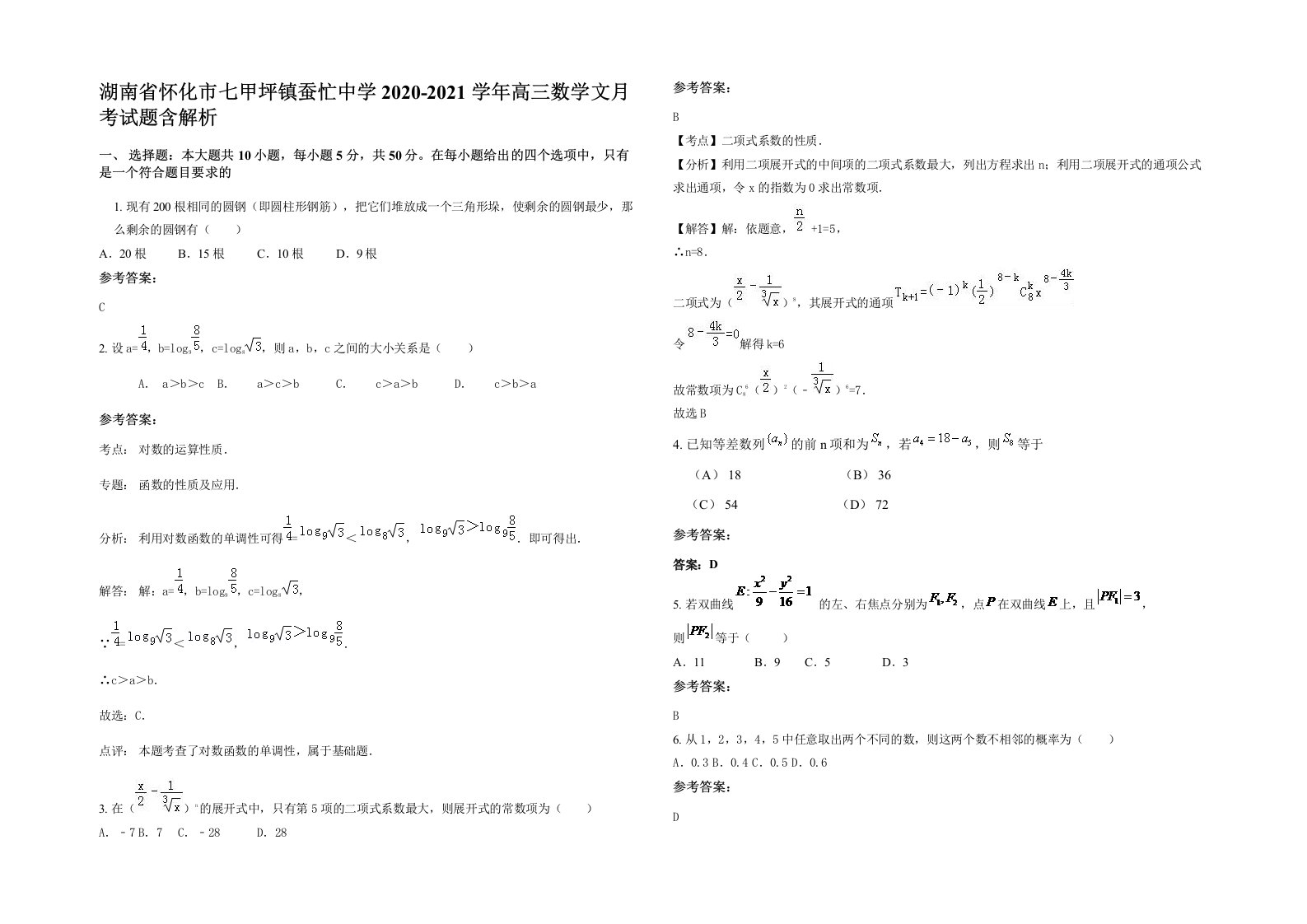 湖南省怀化市七甲坪镇蚕忙中学2020-2021学年高三数学文月考试题含解析