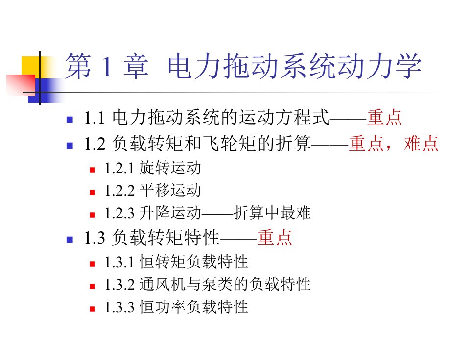 电机拖动第1章2