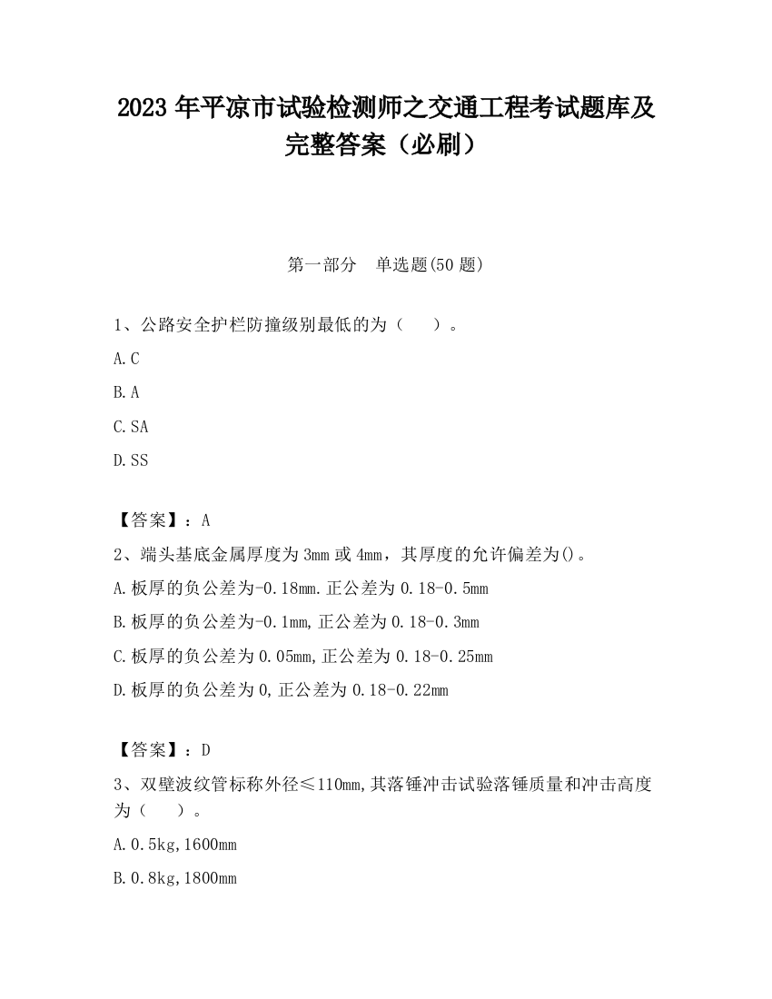 2023年平凉市试验检测师之交通工程考试题库及完整答案（必刷）