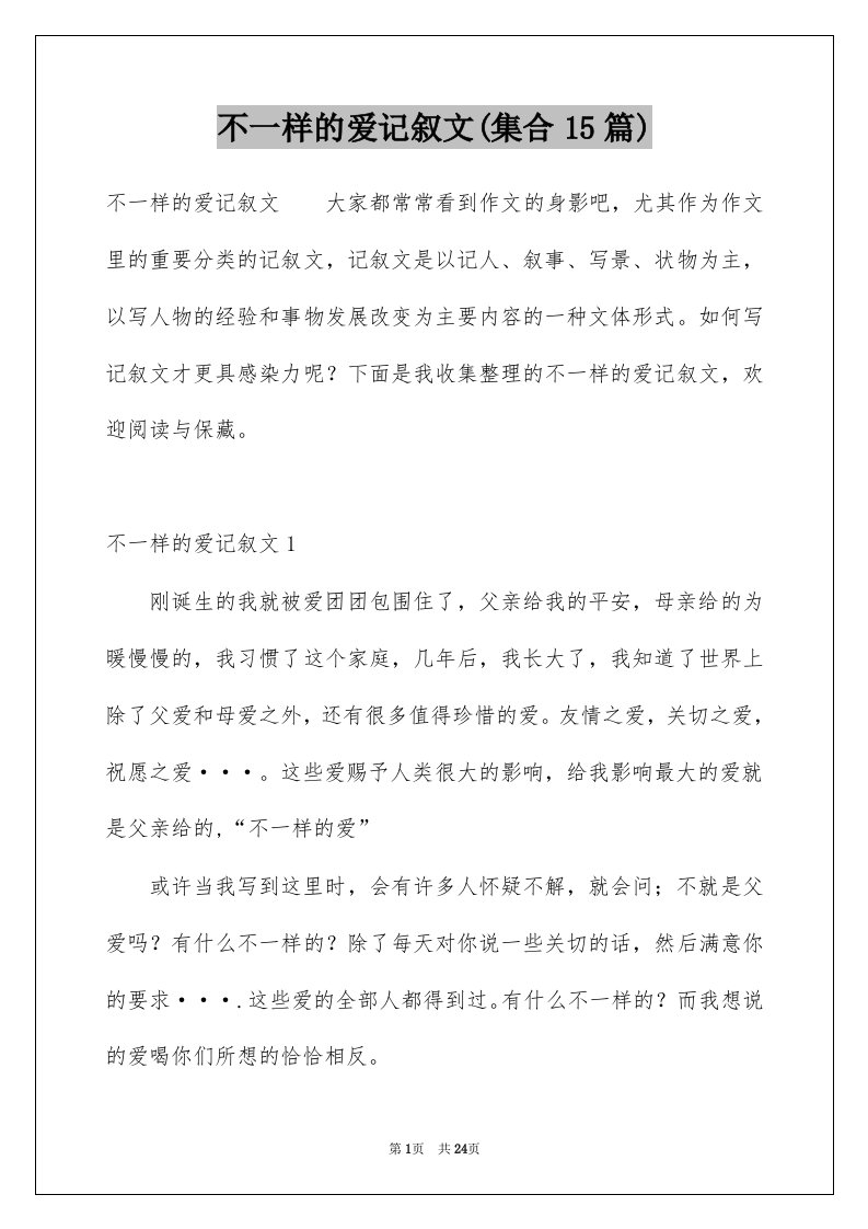 不一样的爱记叙文集合15篇精选