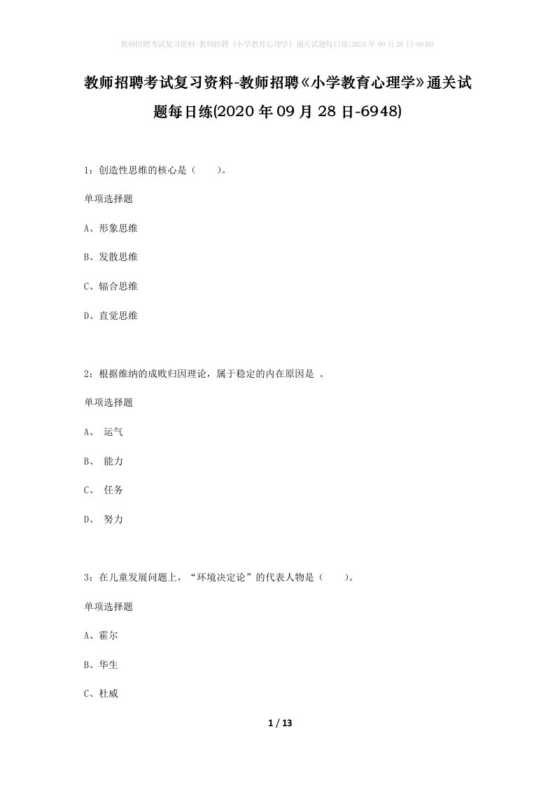 教师招聘考试复习资料-教师招聘小学教育心理学通关试题每日练2020年09月28日-6948