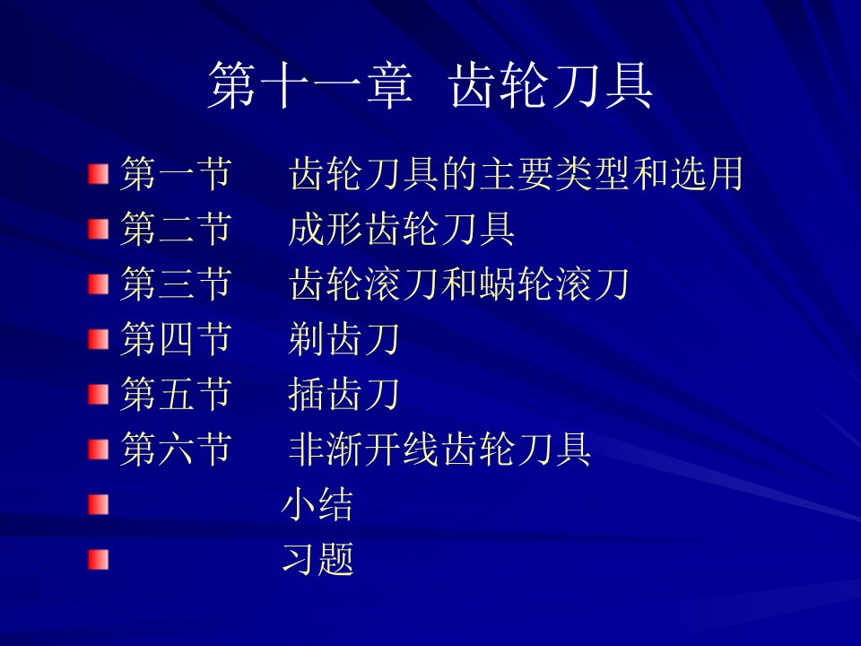 金属切削原理与刀具第十一章_齿轮刀具