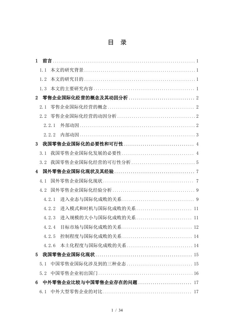 零售业国际化经营的比较分析