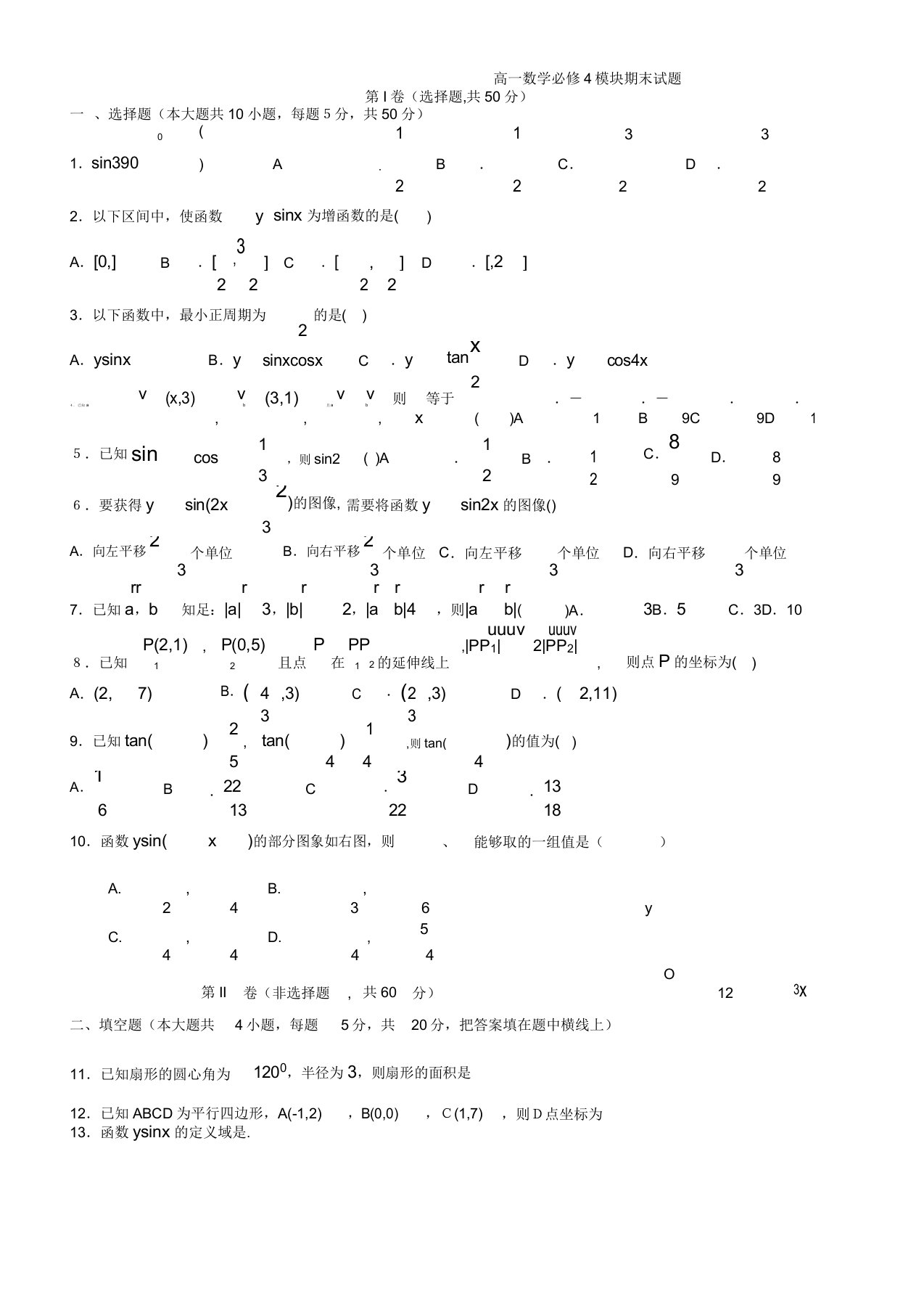 高一数学必修四期末测试题及答案