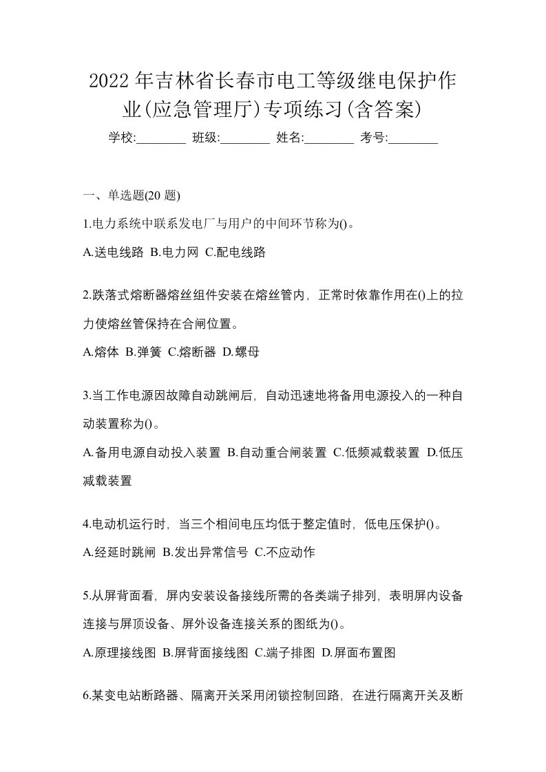 2022年吉林省长春市电工等级继电保护作业应急管理厅专项练习含答案