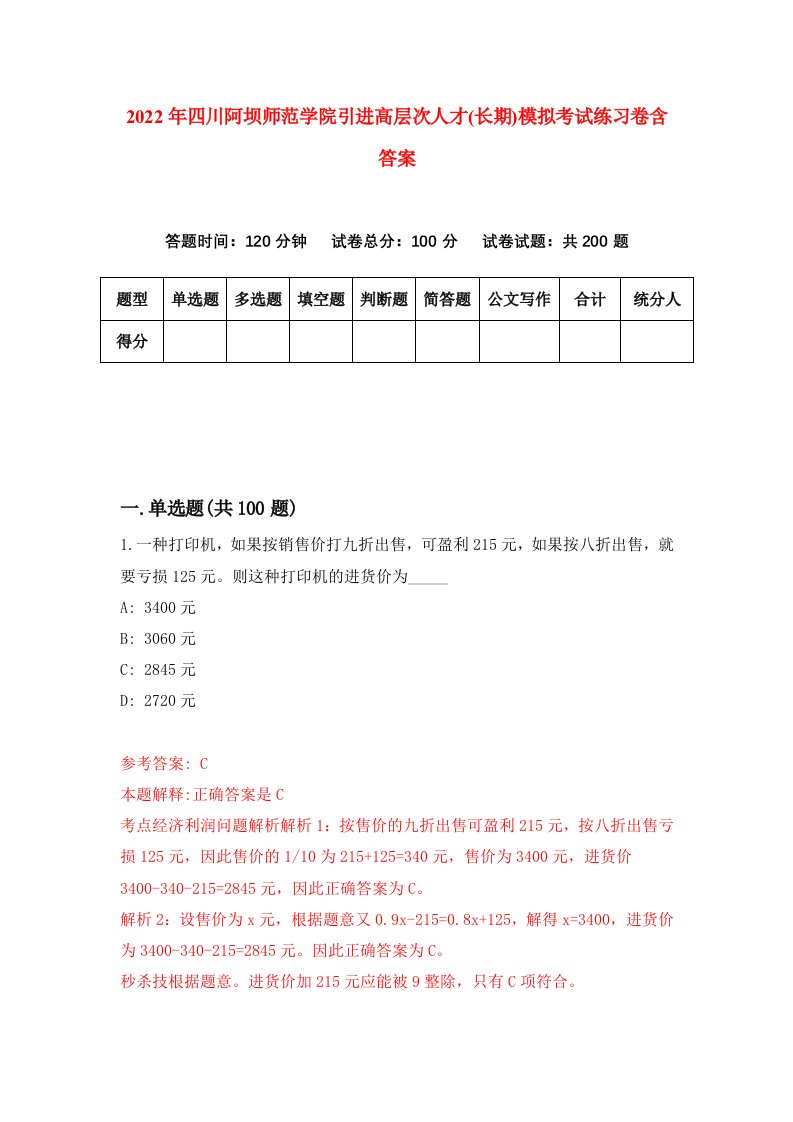 2022年四川阿坝师范学院引进高层次人才长期模拟考试练习卷含答案0