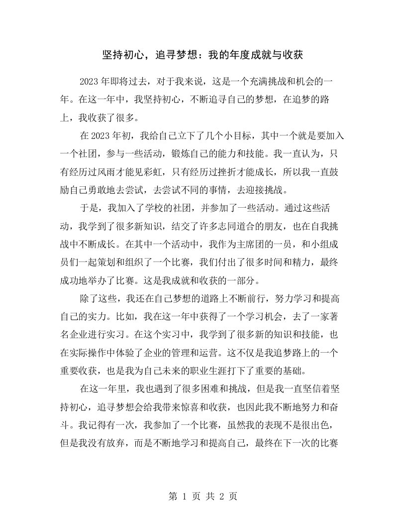 坚持初心，追寻梦想：我的年度成就与收获