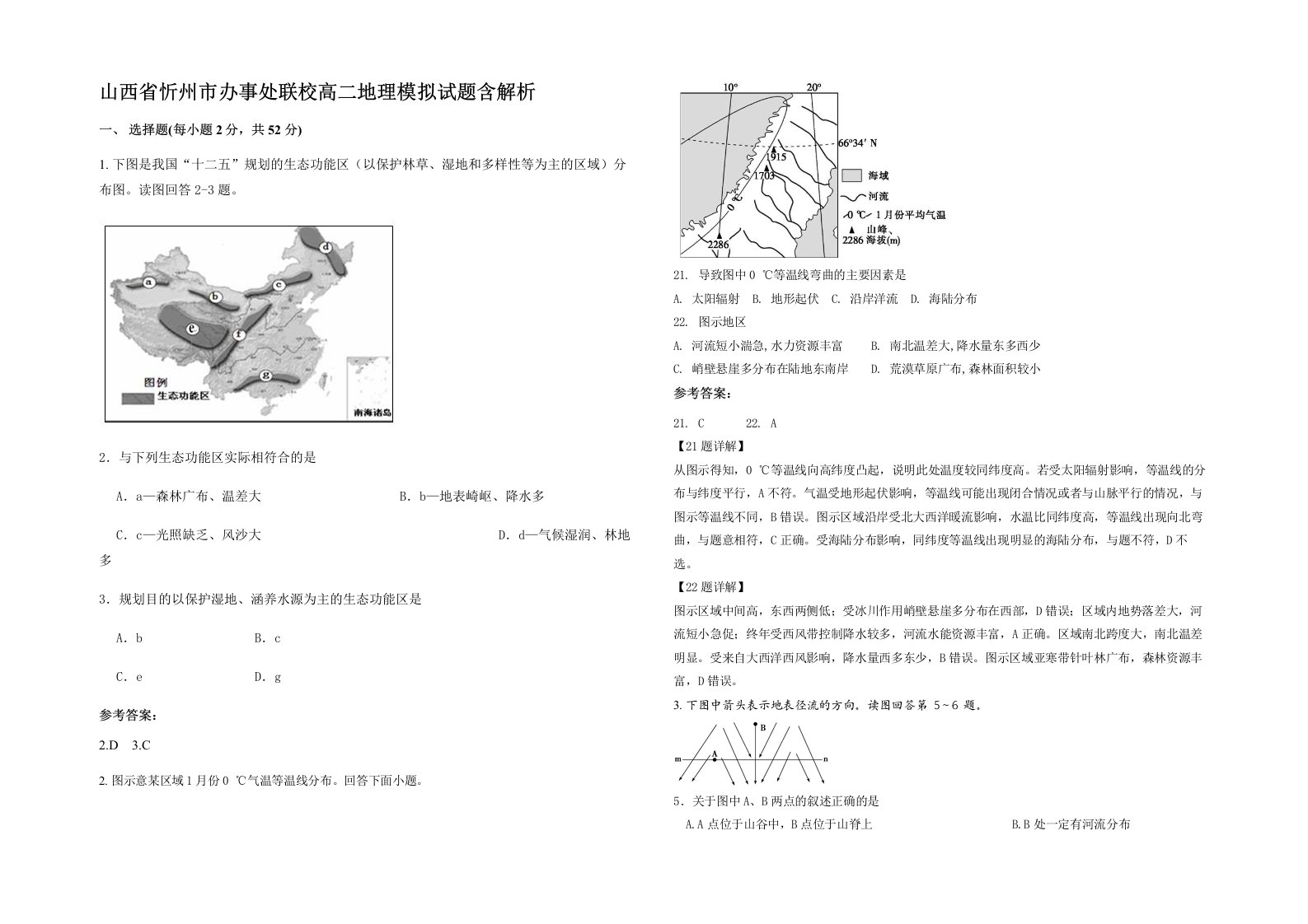 山西省忻州市办事处联校高二地理模拟试题含解析