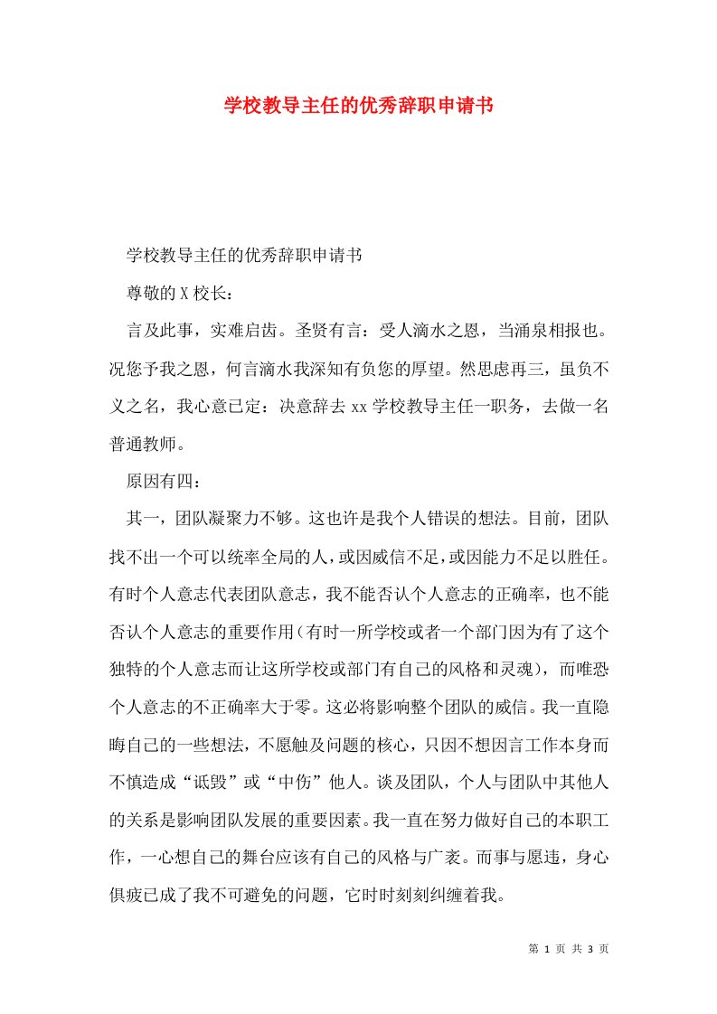 学校教导主任的优秀辞职申请书