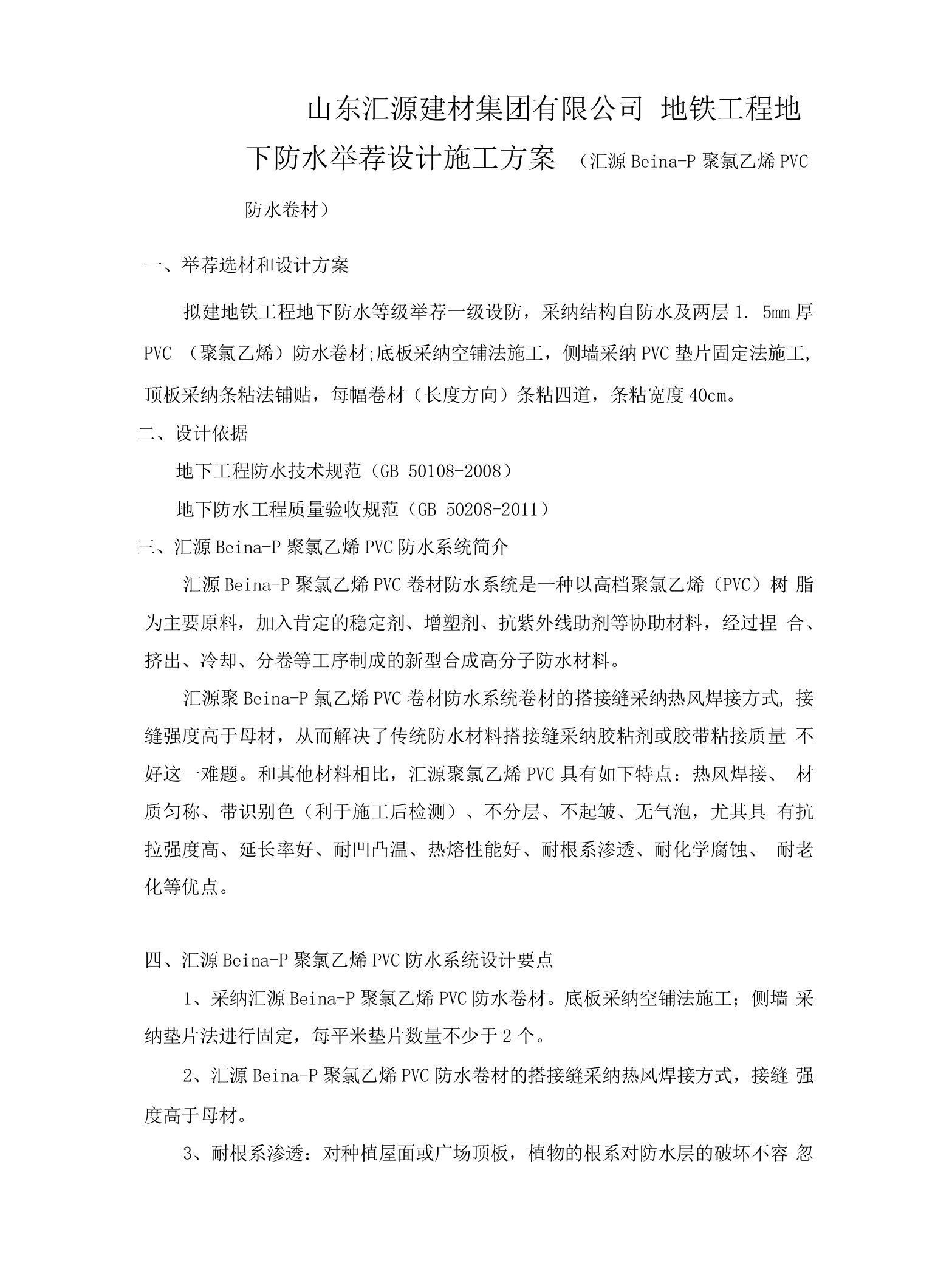 聚氯乙烯PVC防水卷材设计施工方案