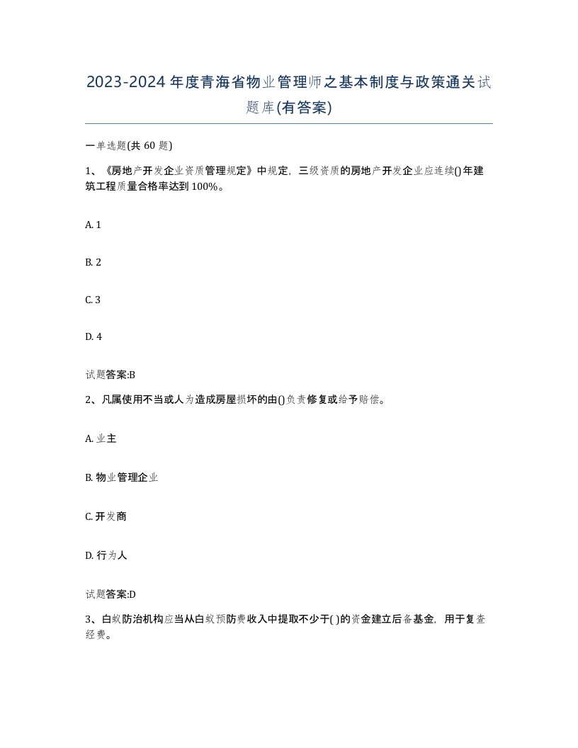 2023-2024年度青海省物业管理师之基本制度与政策通关试题库有答案