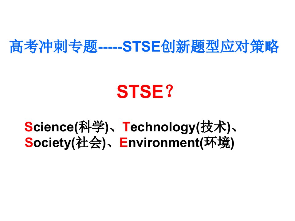 高考化学与stse