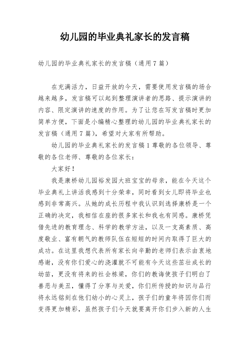 幼儿园的毕业典礼家长的发言稿