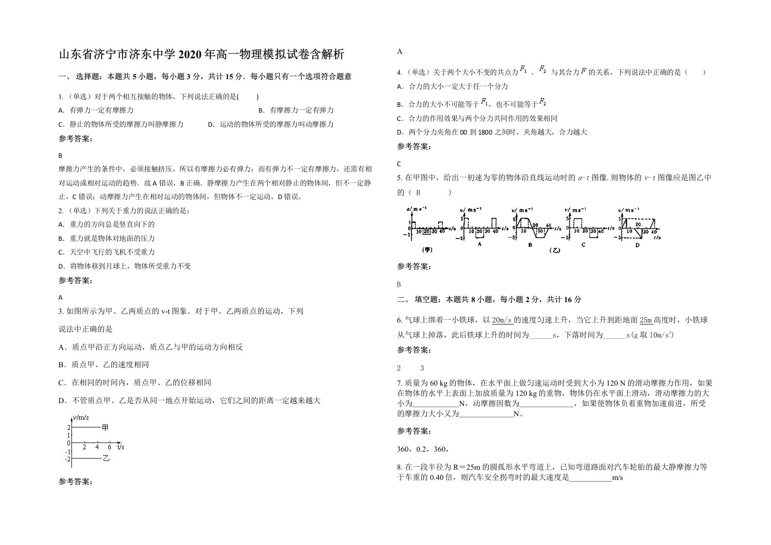 山东省济宁市济东中学2020年高一物理模拟试卷含解析