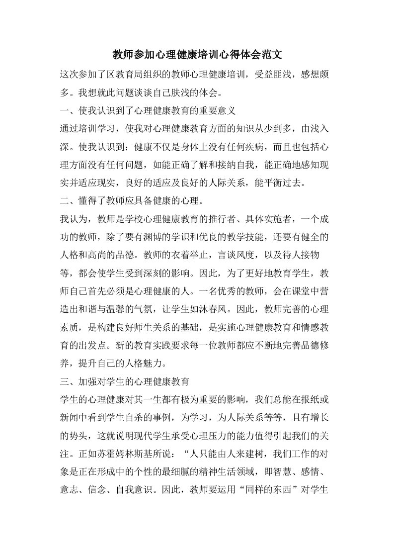 教师参加心理健康培训心得体会范文