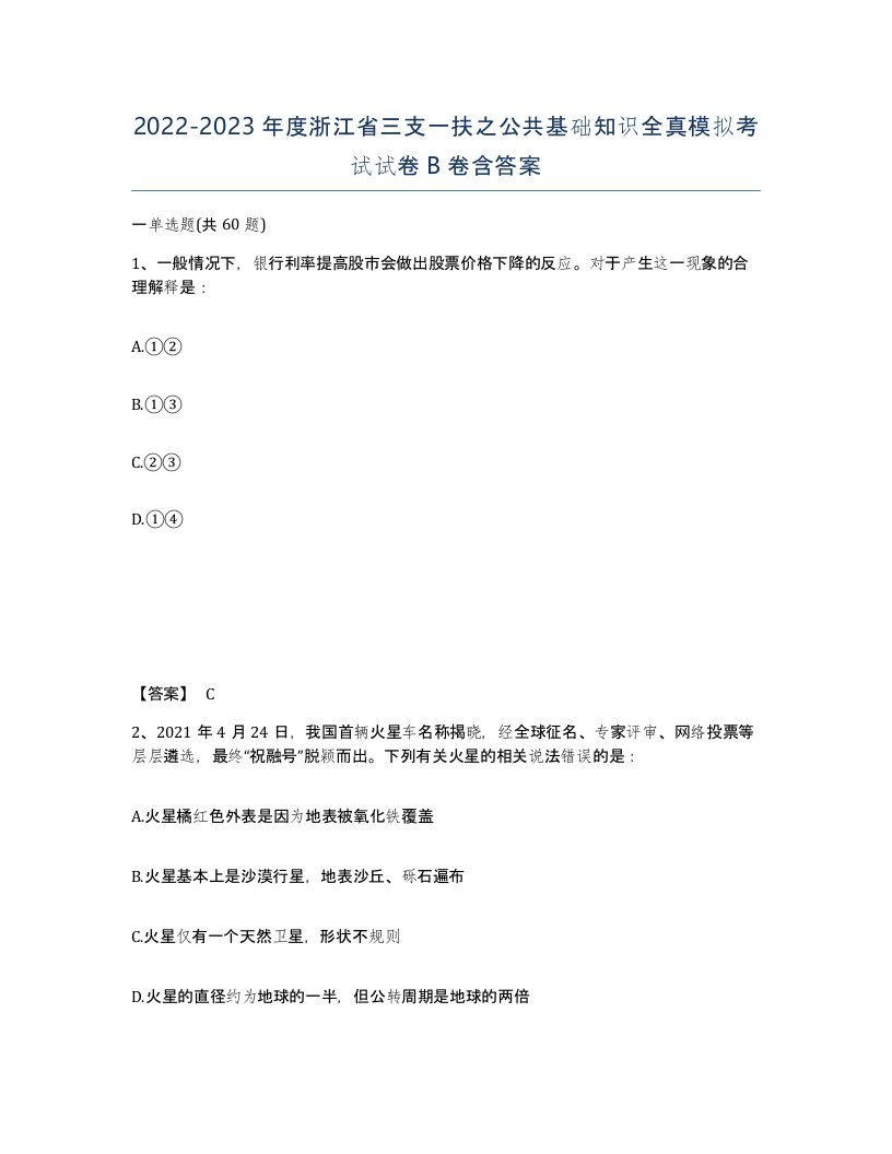 2022-2023年度浙江省三支一扶之公共基础知识全真模拟考试试卷B卷含答案