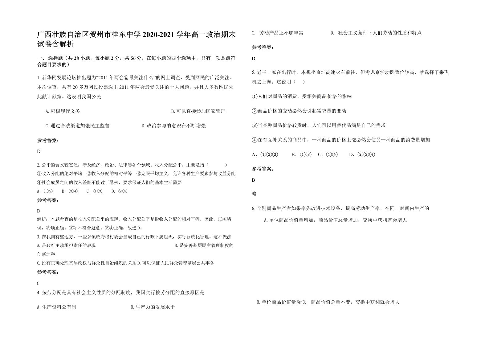 广西壮族自治区贺州市桂东中学2020-2021学年高一政治期末试卷含解析