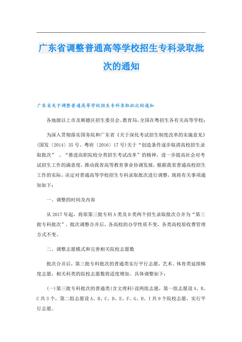 广东省调整普通高等学校招生专科录取批次的通知