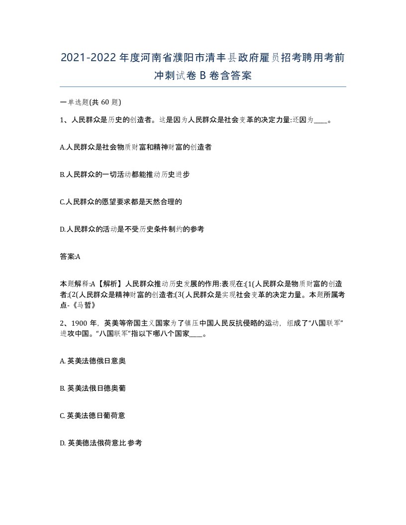 2021-2022年度河南省濮阳市清丰县政府雇员招考聘用考前冲刺试卷B卷含答案