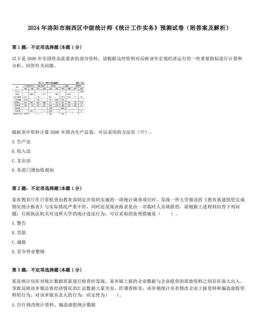 2024年洛阳市涧西区中级统计师《统计工作实务》预测试卷（附答案及解析）