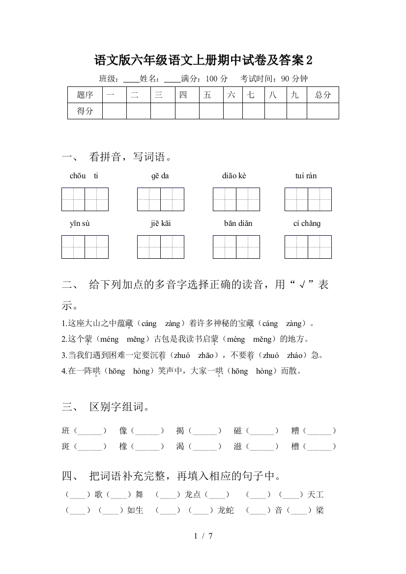 语文版六年级语文上册期中试卷及答案2