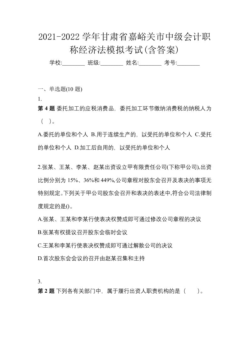 2021-2022学年甘肃省嘉峪关市中级会计职称经济法模拟考试含答案