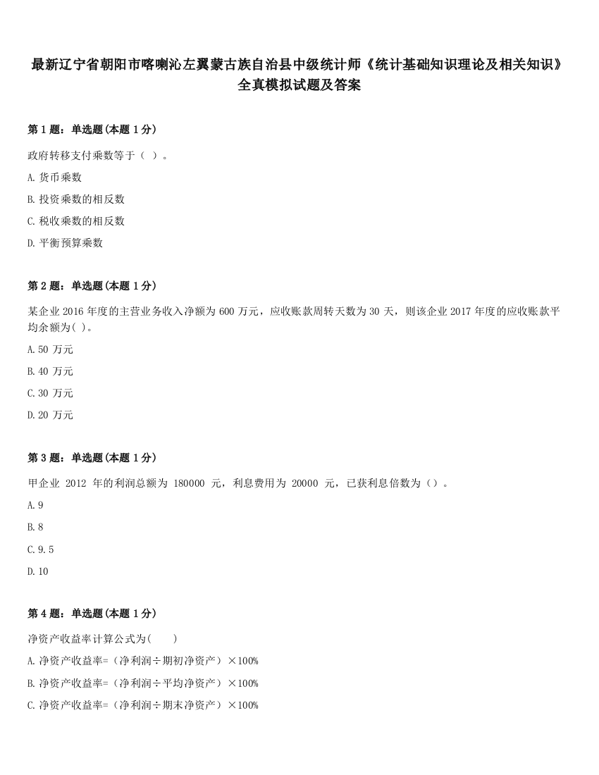 最新辽宁省朝阳市喀喇沁左翼蒙古族自治县中级统计师《统计基础知识理论及相关知识》全真模拟试题及答案