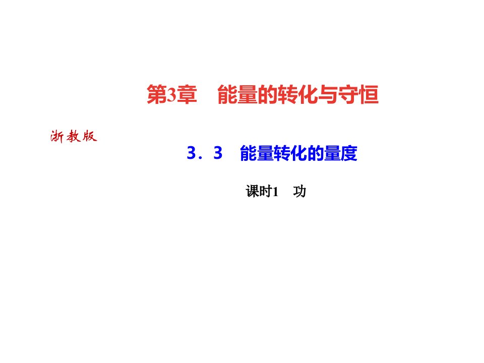 秋浙教版九年级科学上册习题课件33能量转化的量度课时1功