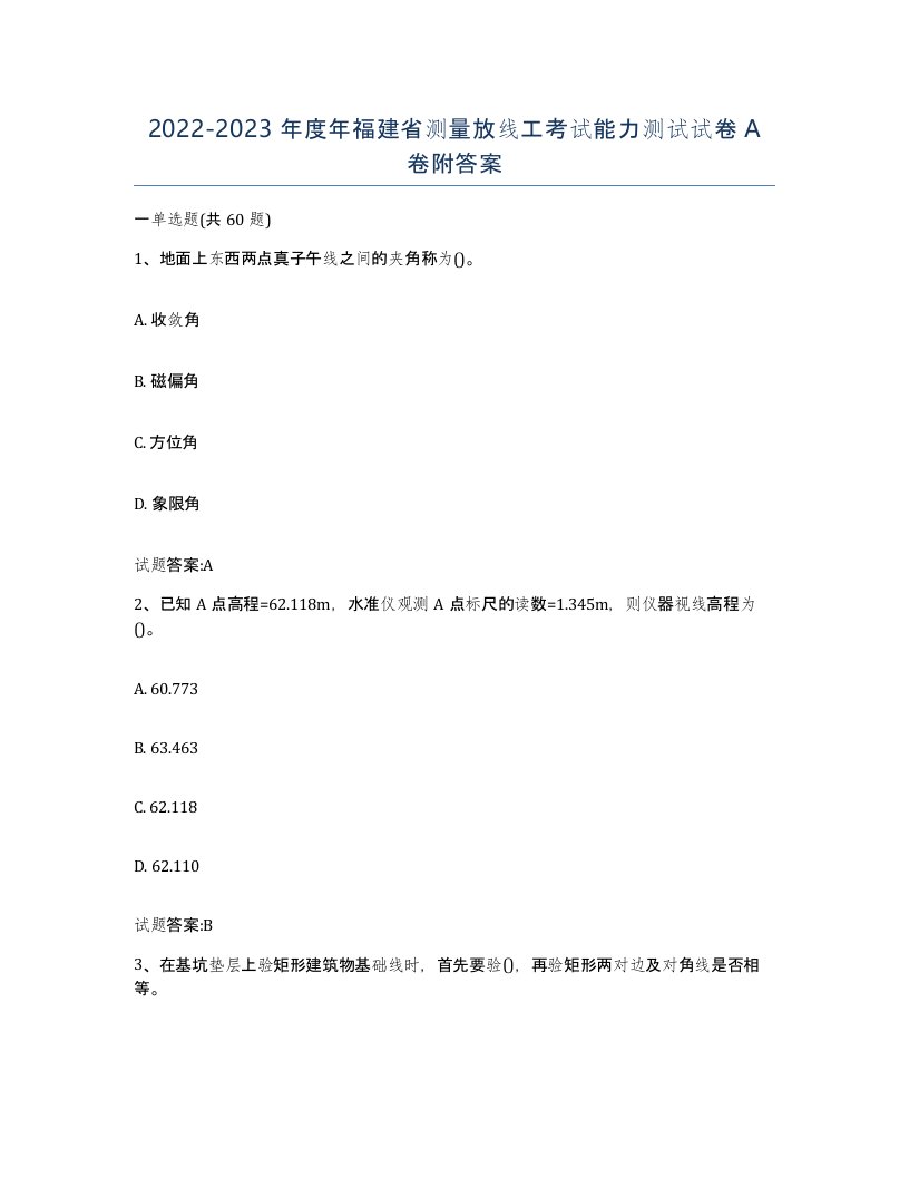 2022-2023年度年福建省测量放线工考试能力测试试卷A卷附答案