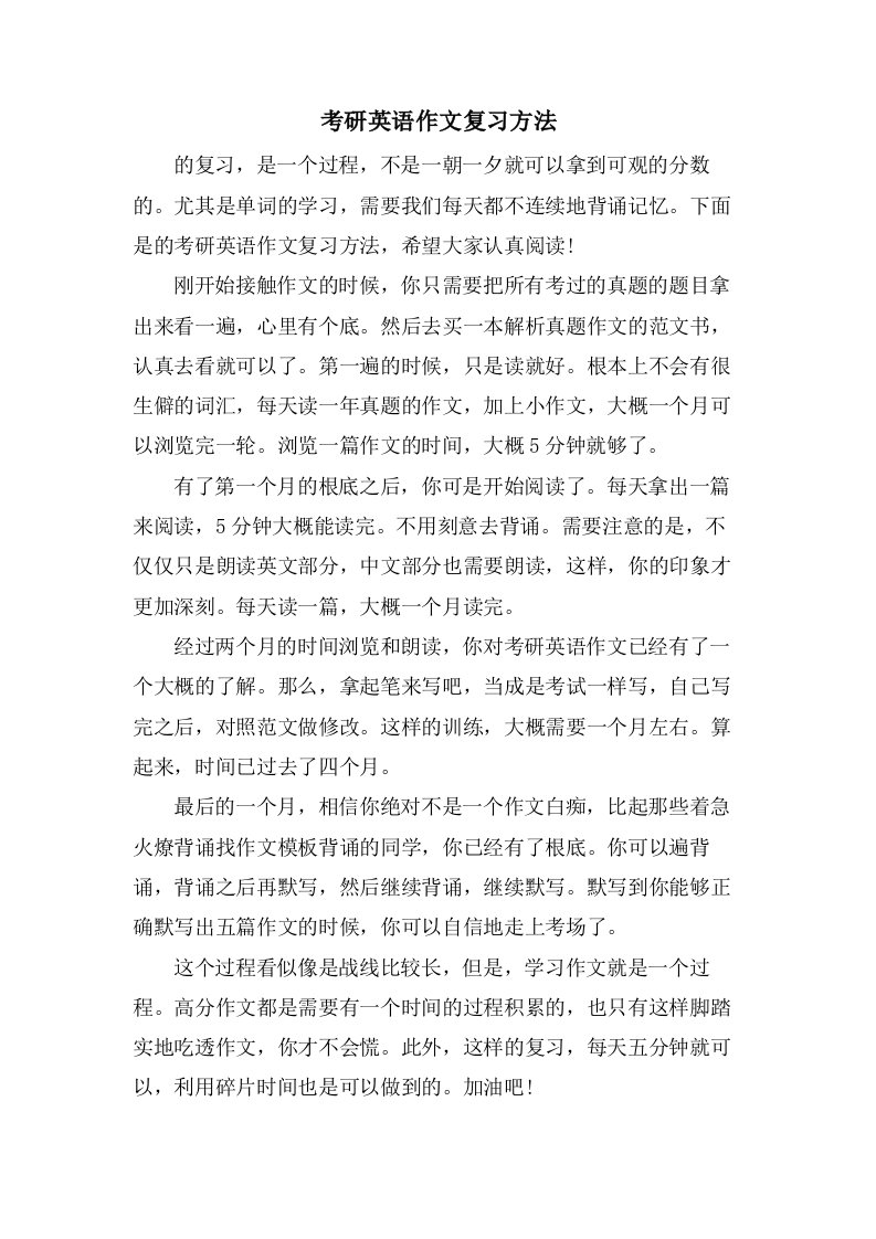 考研英语作文复习方法