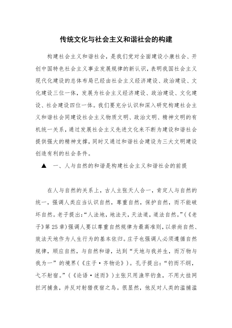 传统文化与社会主义和谐社会的构建