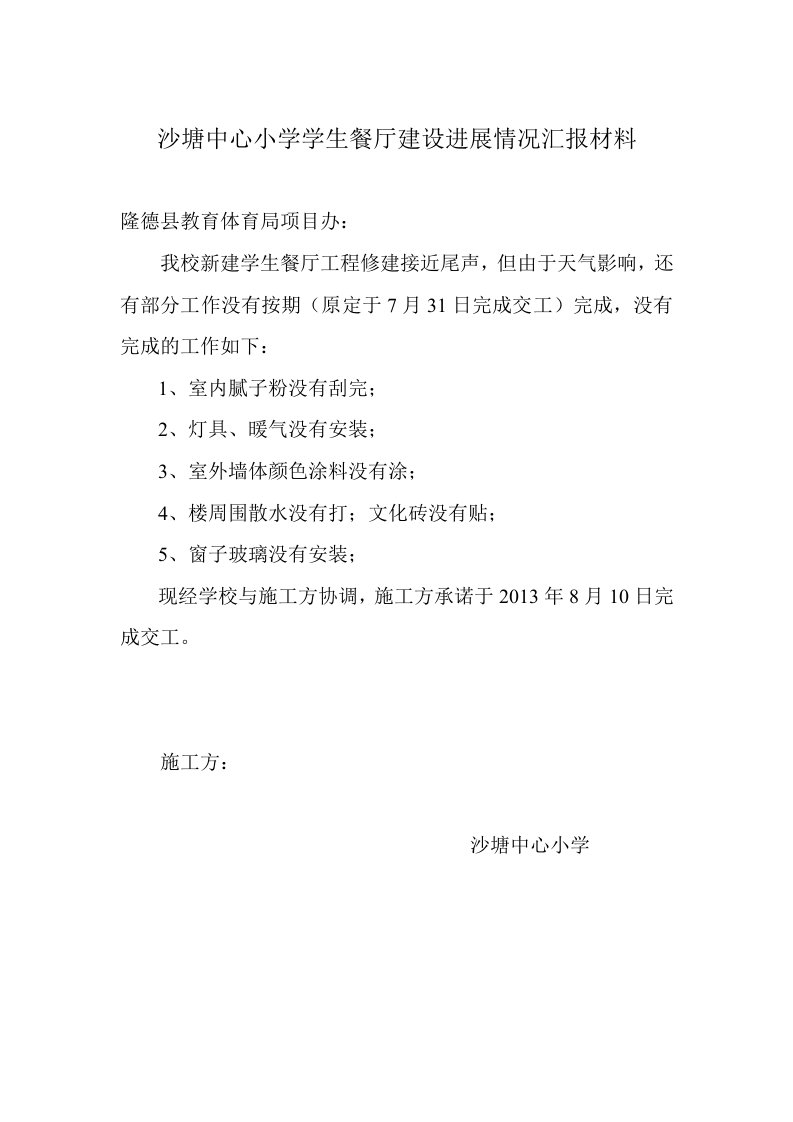 沙塘中心小学学生餐厅建设进展情况汇报材料