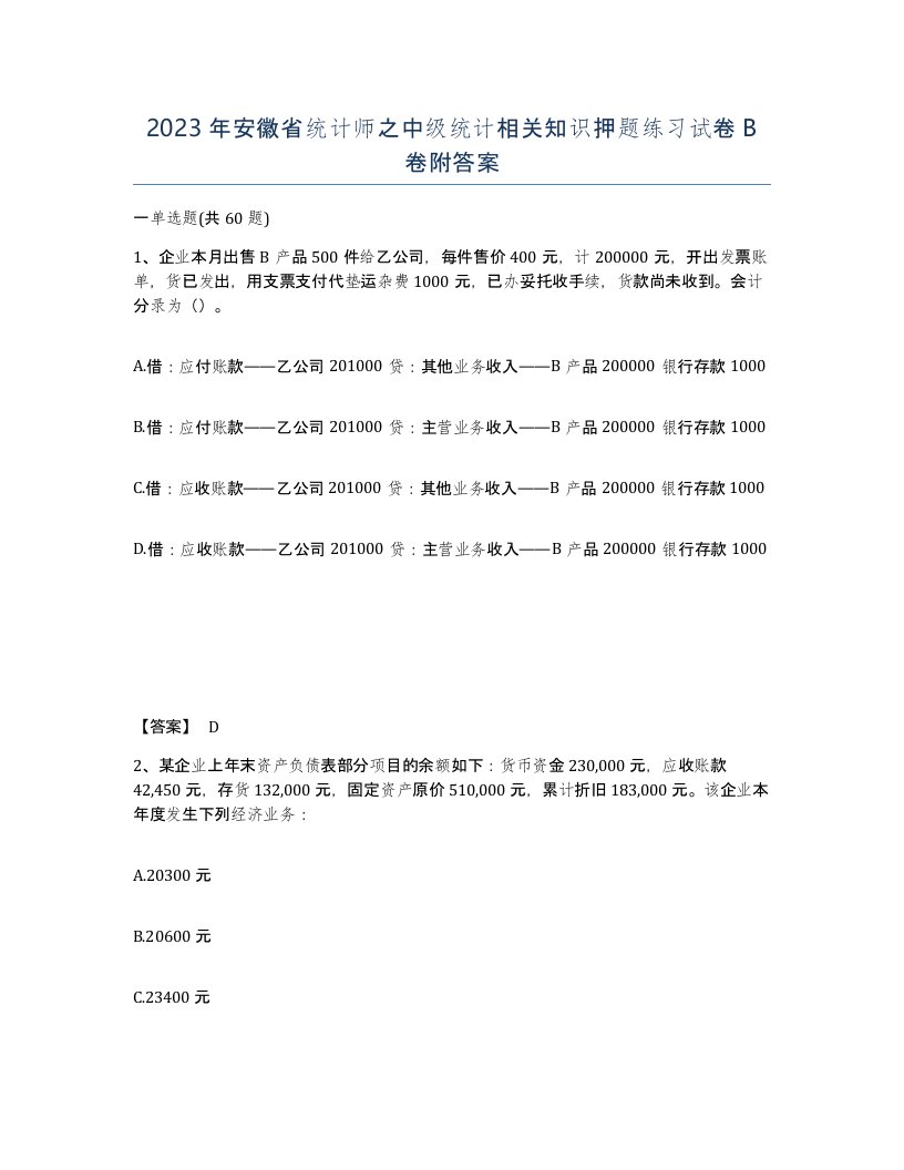 2023年安徽省统计师之中级统计相关知识押题练习试卷B卷附答案