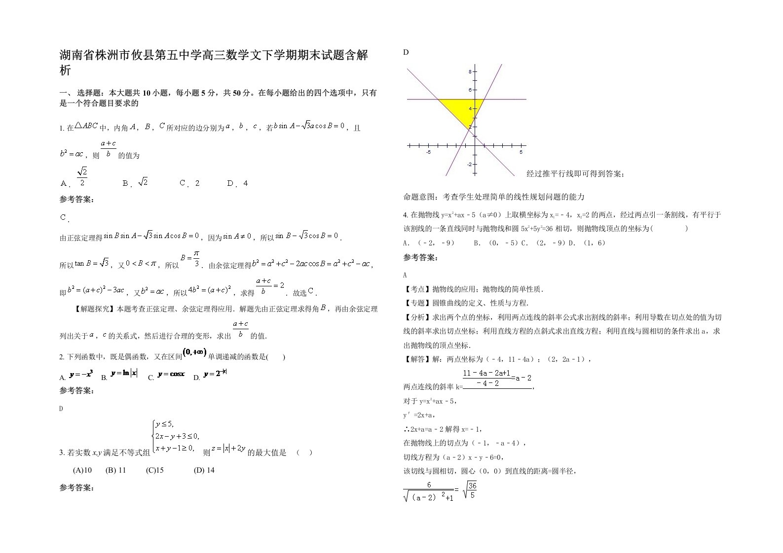 湖南省株洲市攸县第五中学高三数学文下学期期末试题含解析