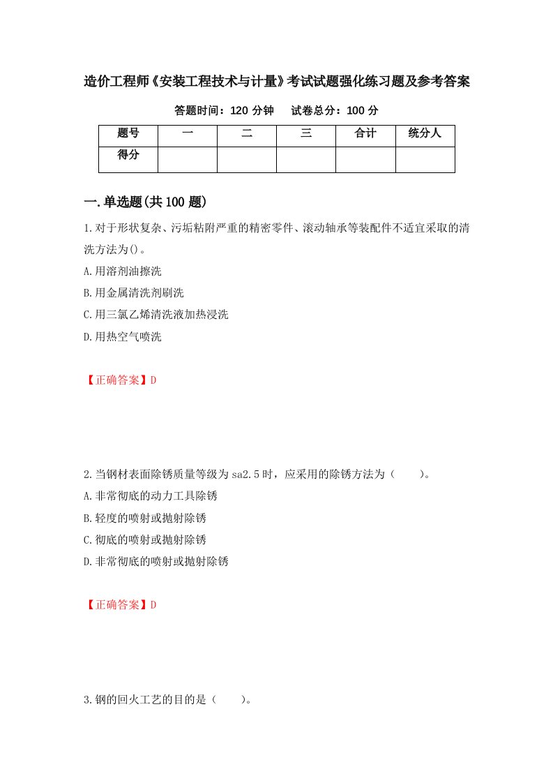 造价工程师安装工程技术与计量考试试题强化练习题及参考答案第74期