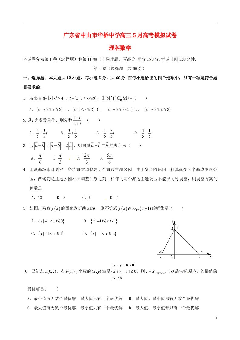 广东省中山市华侨中学高三数学5月模拟考试试题