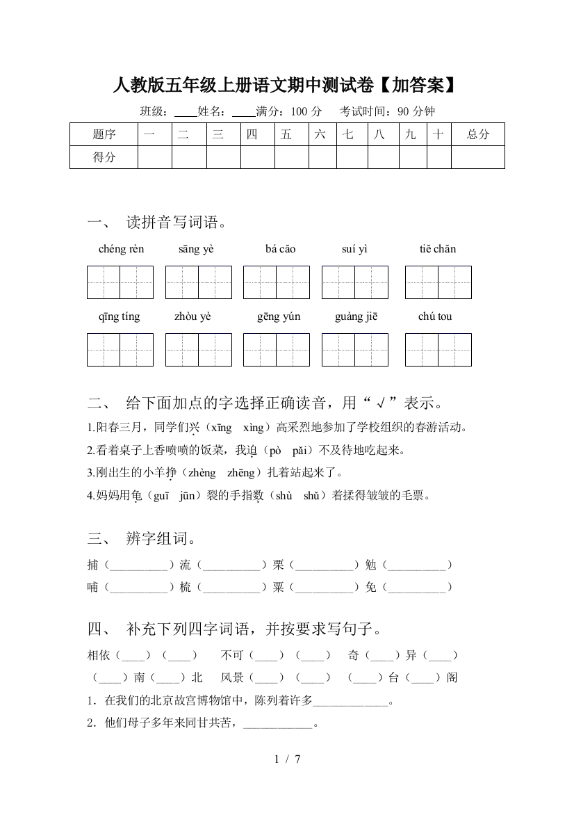 人教版五年级上册语文期中测试卷【加答案】