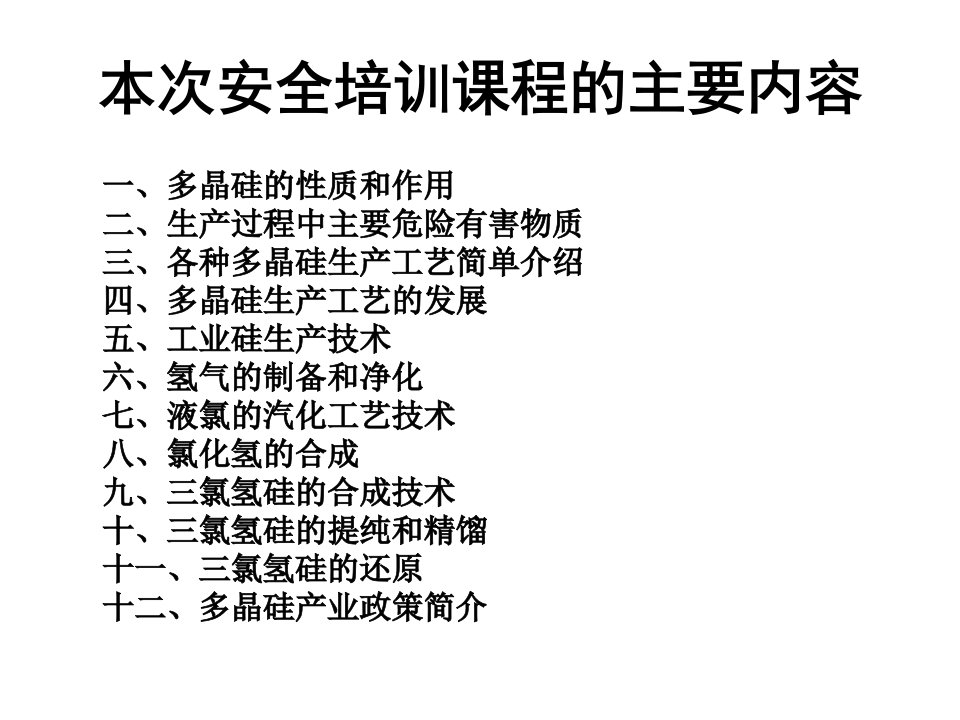 《多晶硅业安全技术》PPT课件