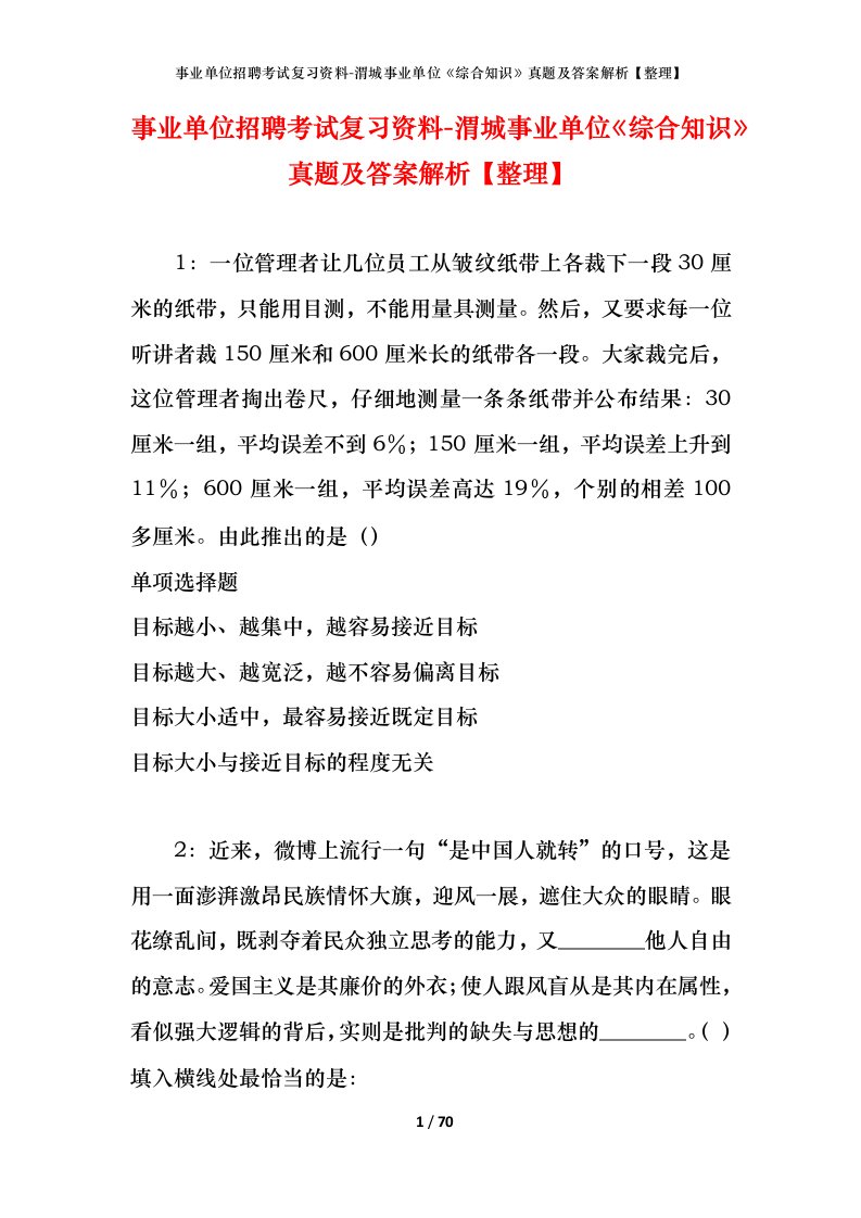 事业单位招聘考试复习资料-渭城事业单位综合知识真题及答案解析整理