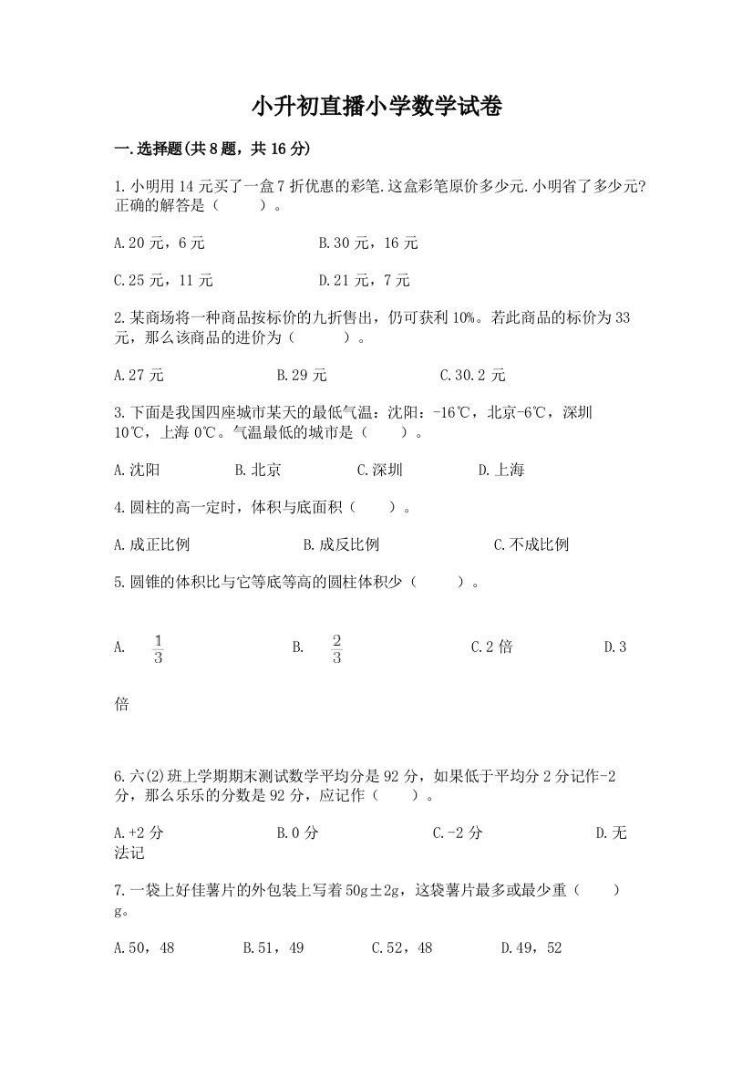 小升初直播小学数学试卷及参考答案（名师推荐）